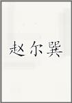赵尔巽