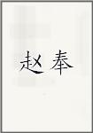 赵奉