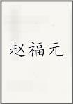 赵福元