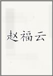 赵福云