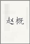 赵概