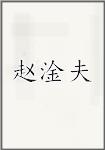赵淦夫
