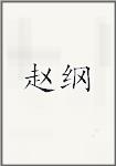 赵纲