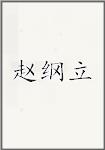 赵纲立