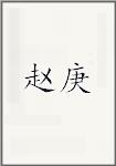 赵庚