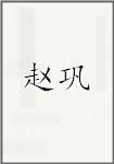 赵巩
