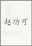 赵功可