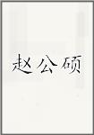 赵公硕