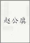 赵公廙