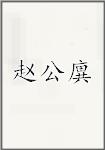 赵公廙