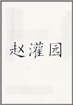 赵灌园