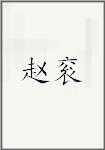 赵衮