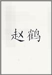 赵鹤