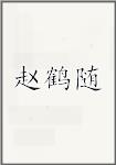 赵鹤随