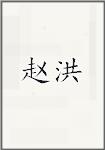 赵洪