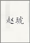 赵琥