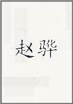 赵骅