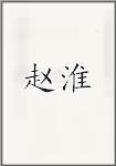 赵淮
