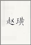 赵璜