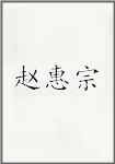 赵惠宗