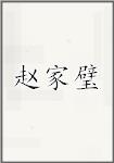 赵家璧