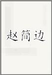 赵简边