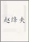 赵绛夫