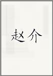 赵介
