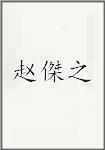 赵傑之