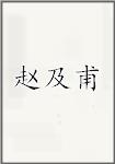 赵及甫