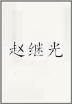 赵继光