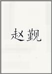 赵溍