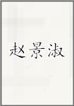 赵景淑
