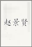 赵景贤