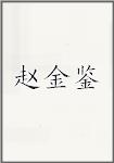 赵金鉴