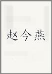 赵今燕