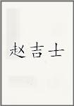 赵吉士