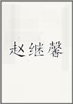 赵继馨