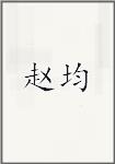 赵均