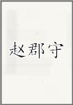 赵郡守