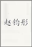 赵钧彤