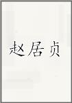 赵居贞
