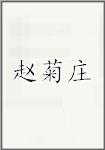 赵菊庄