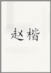 赵楷