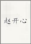 赵开心