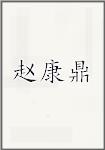 赵康鼎