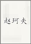 赵珂夫