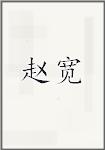 赵宽