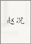 赵况