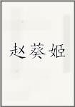 赵葵姬
